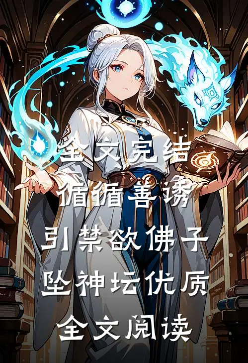 全文完结循循善诱,引禁欲佛子坠神坛优质全文阅读