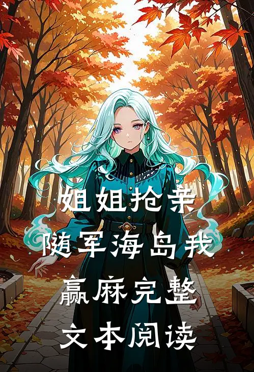 姐姐抢亲，随军海岛我赢麻完整文本阅读