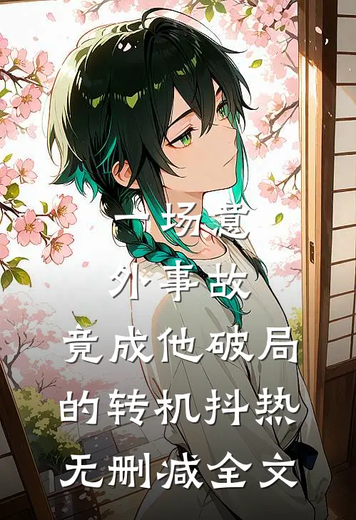 一场意外事故，竟成他破局的转机抖热无删减全文