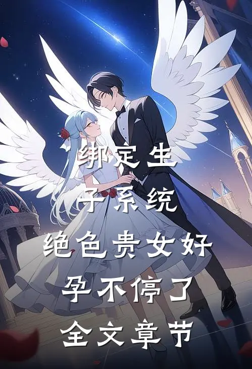 绑定生子系统，绝色贵女好孕不停了全文章节