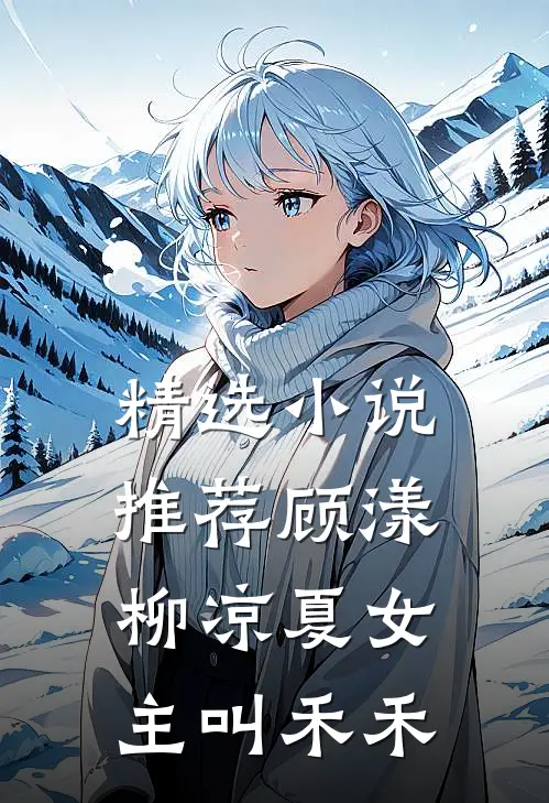 精选小说推荐顾漾柳凉夏女主叫禾禾