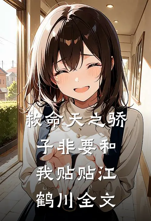 救命天之骄子非要和我贴贴江鹤川全文