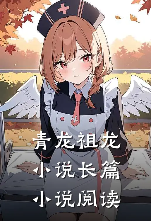 青龙祖龙小说长篇小说阅读