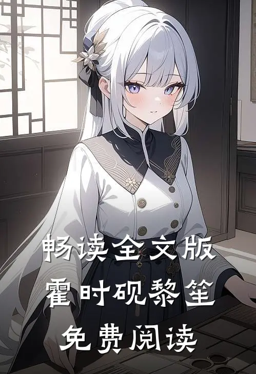 畅读全文版霍时砚黎笙免费阅读