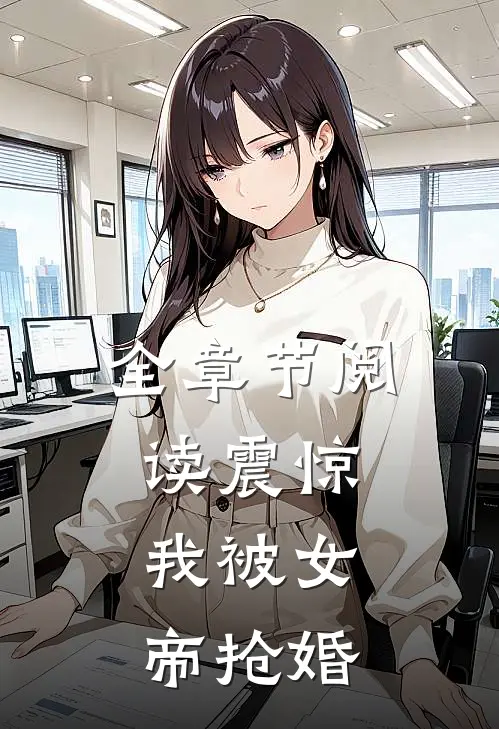 全章节阅读震惊，我被女帝抢婚
