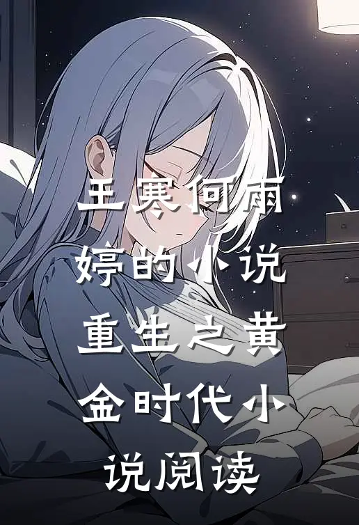 王寒何雨婷的小说重生之黄金时代小说阅读