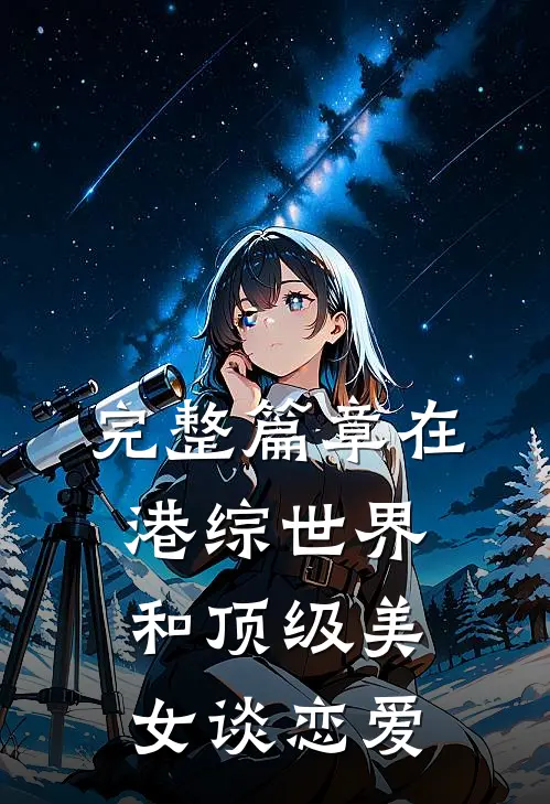 完整篇章在港综世界和顶级美女谈恋爱