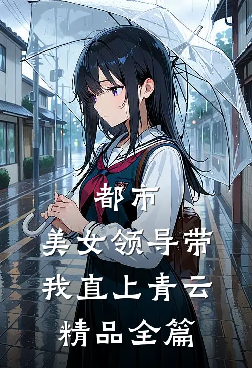 都市：美女领导带我直上青云精品全篇