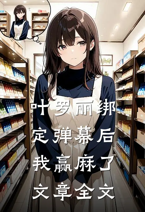 叶罗丽绑定弹幕后我赢麻了文章全文