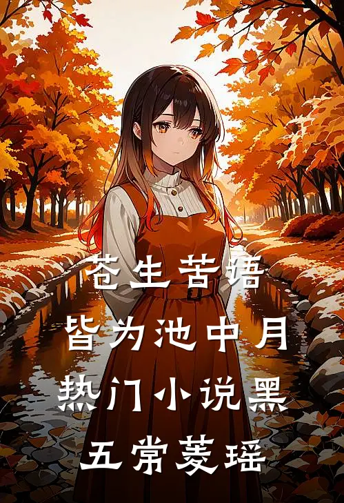 苍生苦语，皆为池中月热门小说黑五常菱瑶
