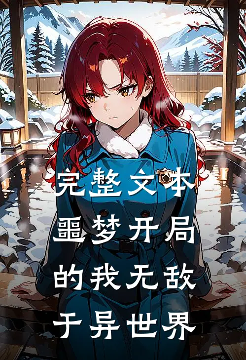 完整文本噩梦开局的我无敌于异世界