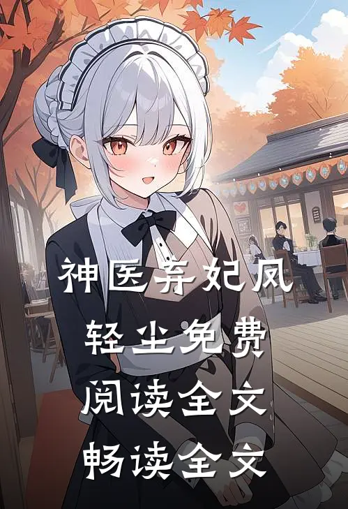 神医弃妃凤轻尘免费阅读全文畅读全文