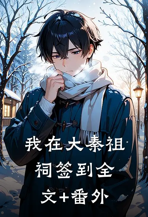 我在大秦祖祠签到全文+番外