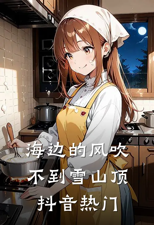 海边的风吹不到雪山顶抖音热门