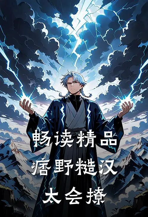 畅读精品痞野糙汉太会撩