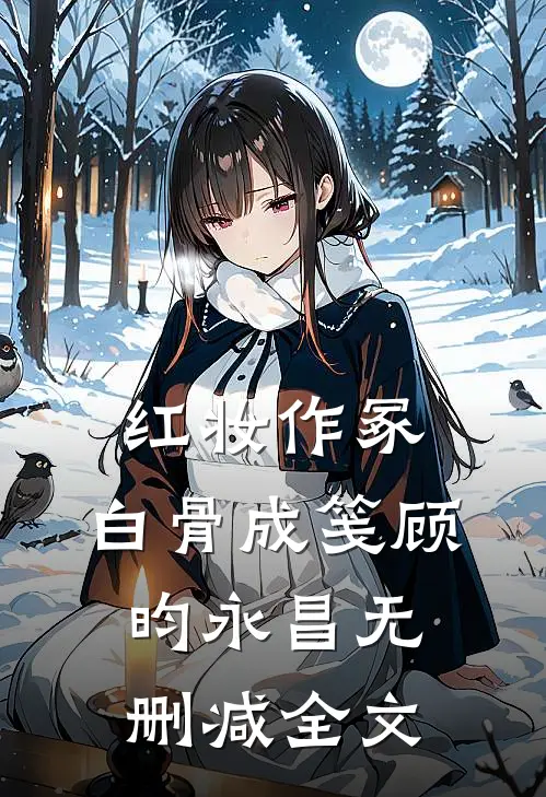 红妆作冢，白骨成笺顾昀永昌无删减全文