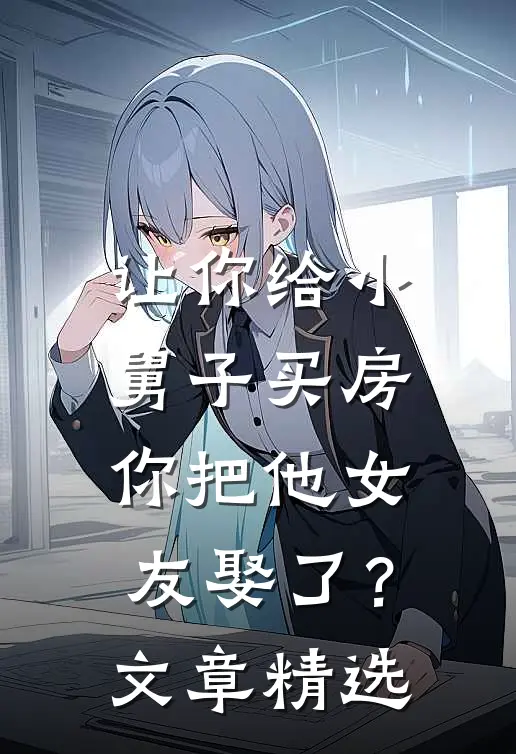 让你给小舅子买房,你把他女友娶了?文章精选阅读