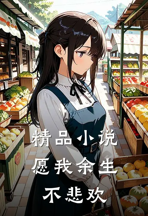 精品小说愿我余生不悲欢