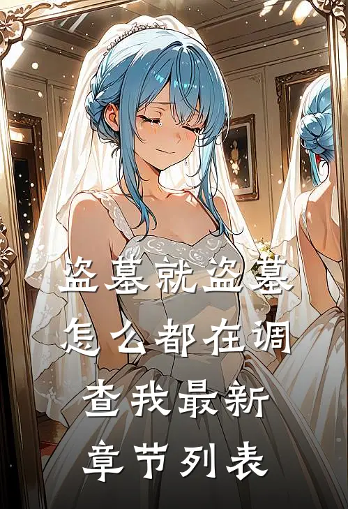 盗墓就盗墓，怎么都在调查我最新章节列表