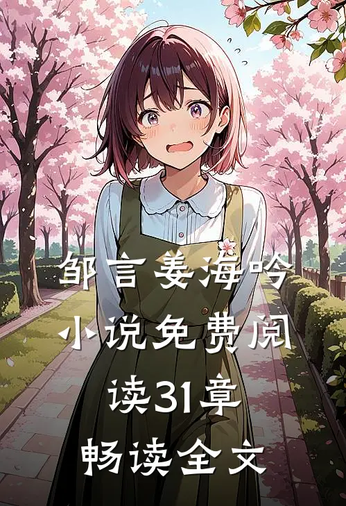 邹言姜海吟小说免费阅读31章畅读全文