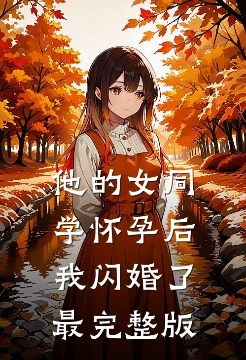 他的女同学怀孕后，我闪婚了最完整版