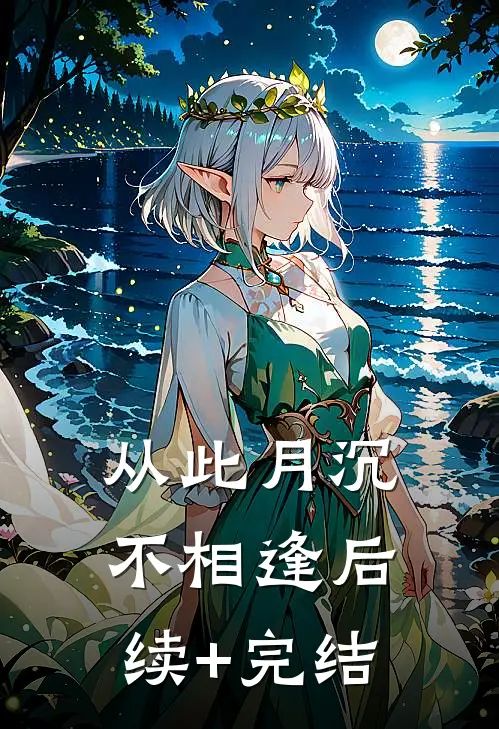 从此月沉不相逢后续+完结