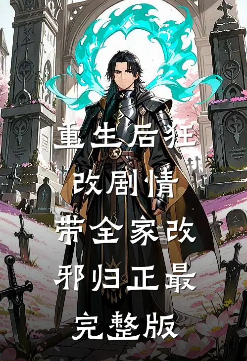 重生后狂改剧情，带全家改邪归正最完整版