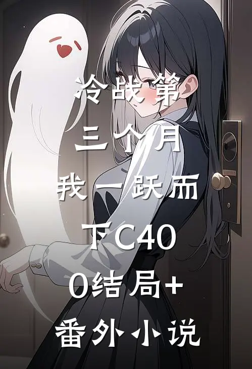 冷战第三个月，我一跃而下C400结局+番外小说