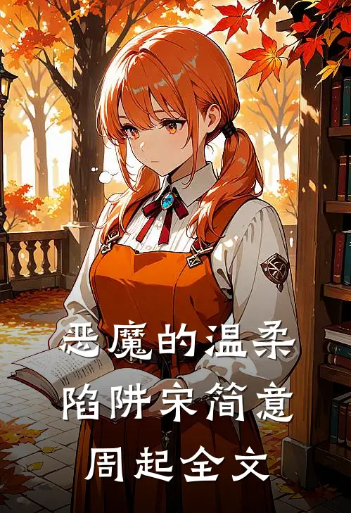 恶魔的温柔陷阱宋简意周起全文
