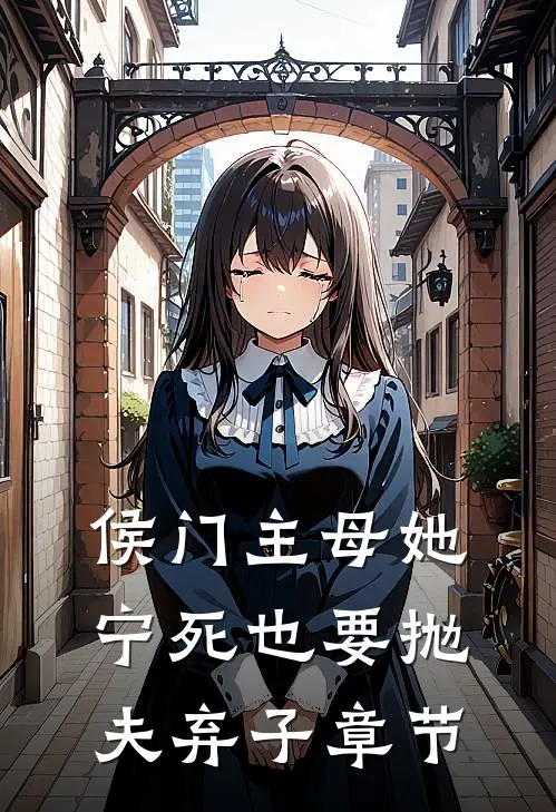 侯门主母她宁死也要抛夫弃子章节