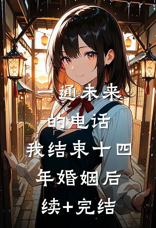 一通未来的电话，我结束十四年婚姻后续+完结