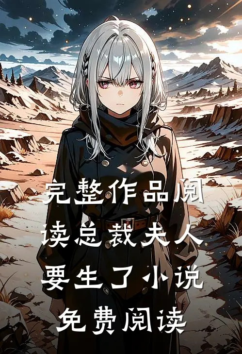 完整作品阅读总裁夫人要生了小说免费阅读