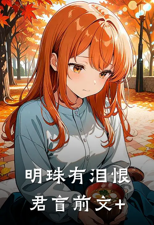 明珠有泪恨君盲前文+