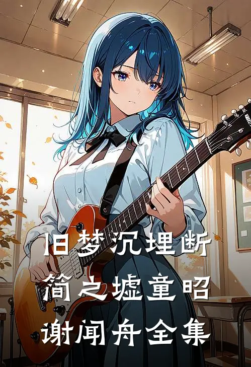 旧梦沉埋断简之墟童昭谢闻舟全集