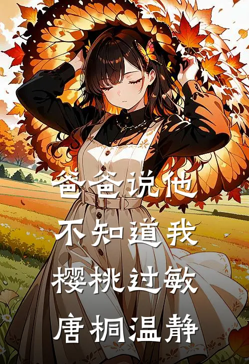 爸爸说他不知道我樱桃过敏唐桐温静