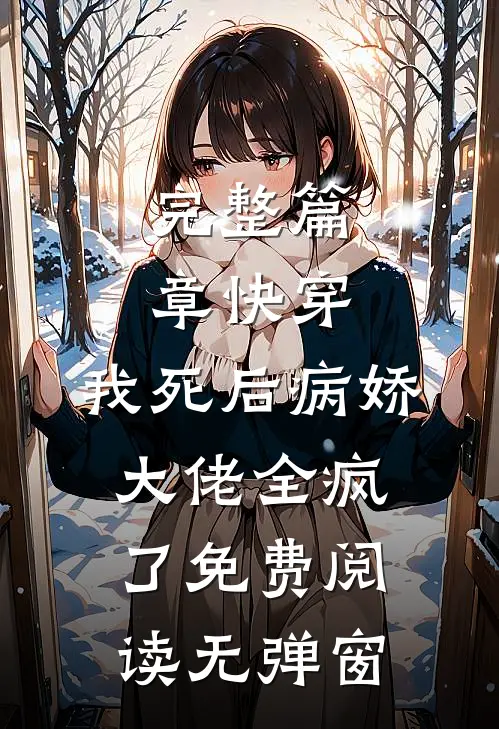 完整篇章快穿:我死后病娇大佬全疯了免费阅读无弹窗