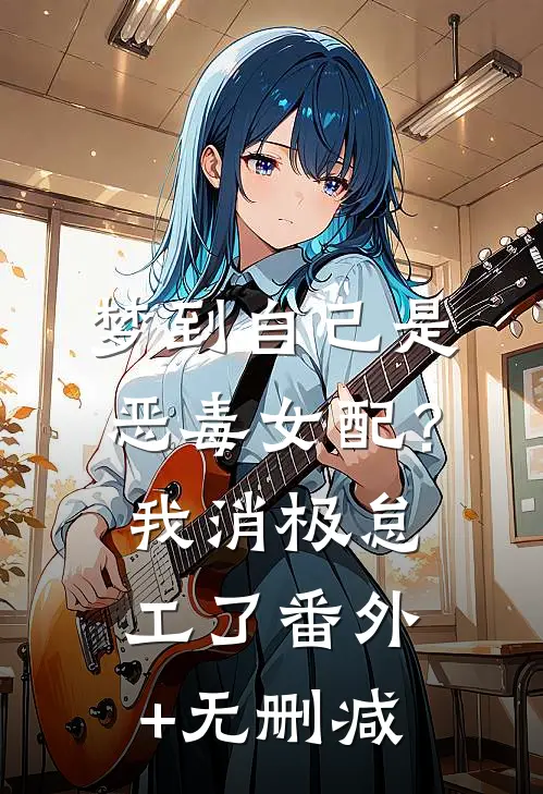 梦到自己是恶毒女配？我消极怠工了番外+无删减
