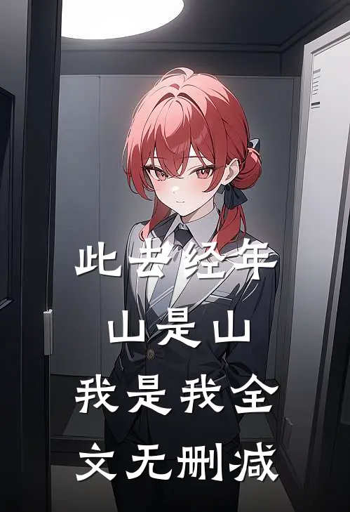 此去经年，山是山，我是我全文无删减