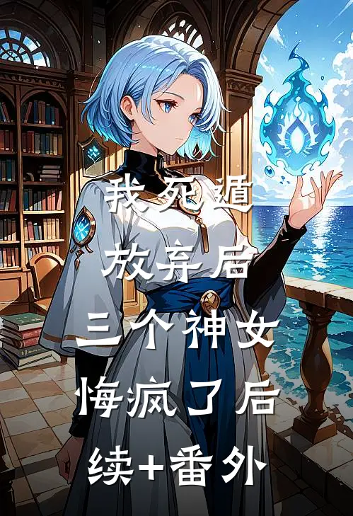 我死遁放弃后，三个神女悔疯了后续+番外