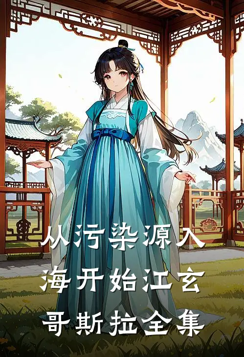 从污染源入海开始江玄哥斯拉全集