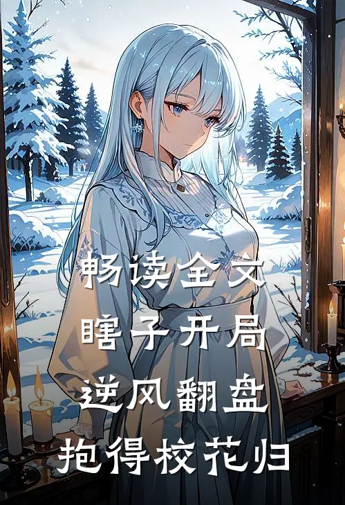 畅读全文瞎子开局逆风翻盘，抱得校花归