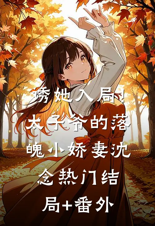 诱她入局！太子爷的落魄小娇妻沈念热门结局+番外