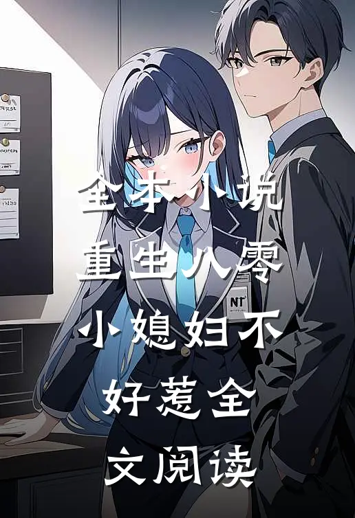 全本小说重生八零小媳妇不好惹全文阅读