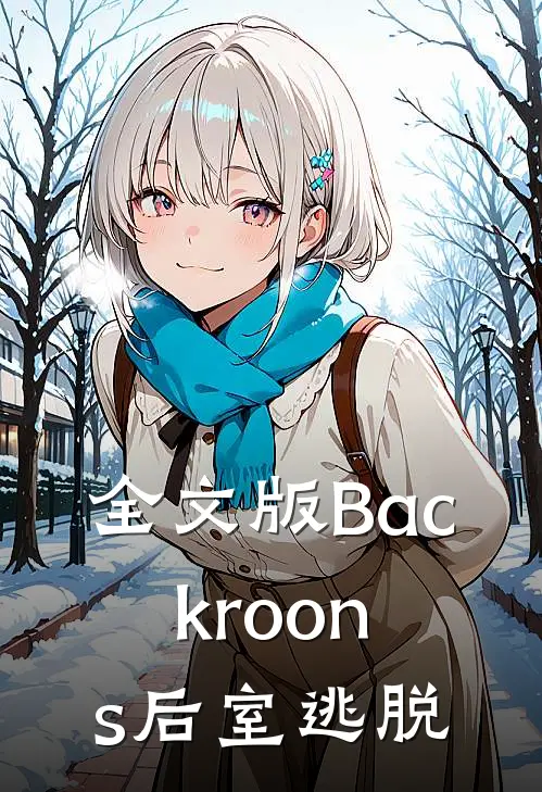 全文版Backroons后室逃脱