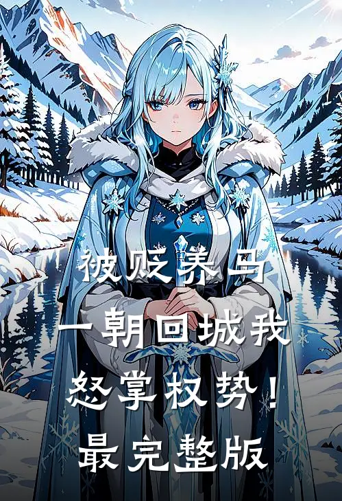 被贬养马，一朝回城我怒掌权势！最完整版