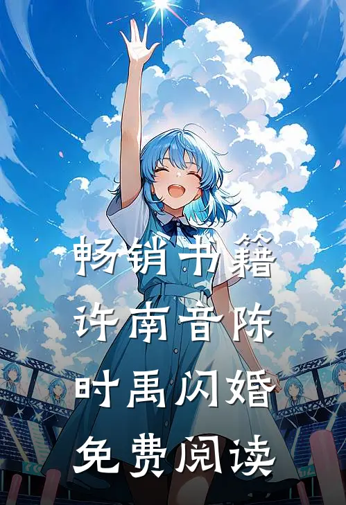 畅销书籍许南音陈时禹闪婚免费阅读