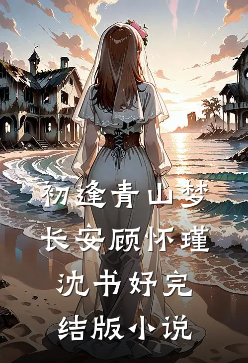 初逢青山梦长安顾怀瑾沈书妤完结版小说