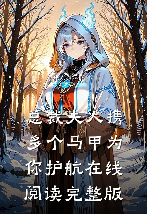 总裁夫人携多个马甲为你护航在线阅读完整版