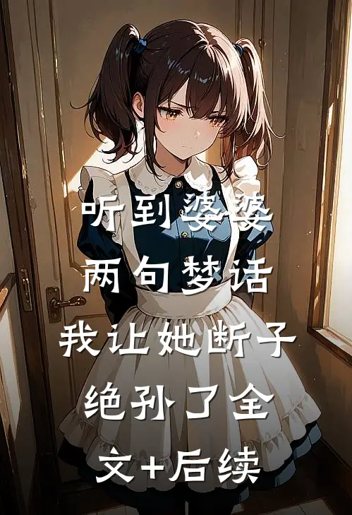 听到婆婆两句梦话，我让她断子绝孙了全文+后续