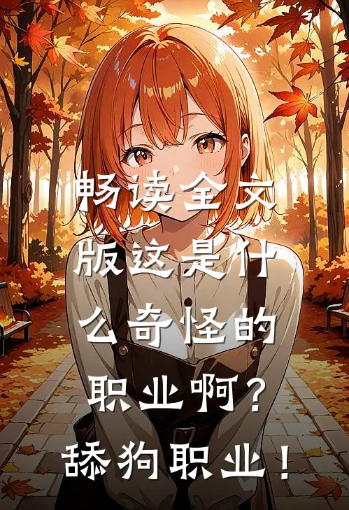 畅读全文版这是什么奇怪的职业啊？舔狗职业！
